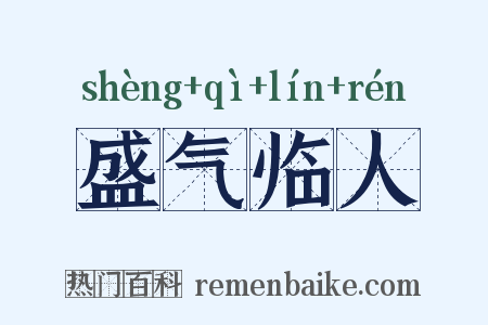 盛气临人是什么意思的图片